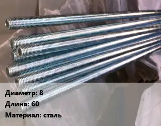 Шпилька стальная 8 L=60 сталь